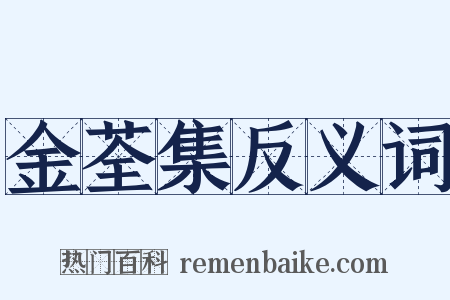 金荃集反义词是什么意思的图片